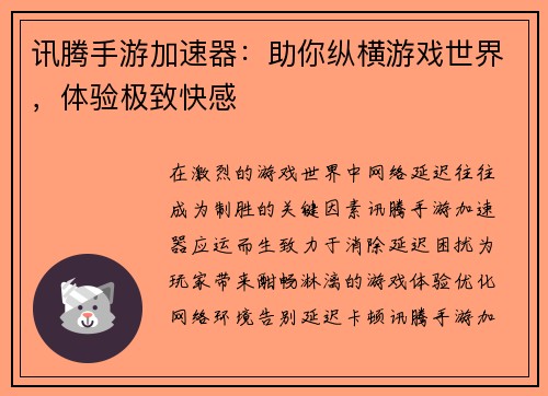 讯腾手游加速器：助你纵横游戏世界，体验极致快感