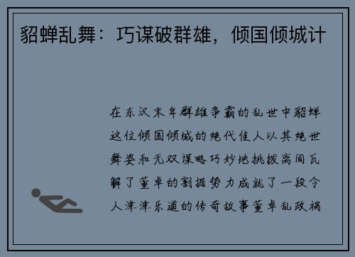 貂蝉乱舞:巧谋破群雄,倾国倾城计