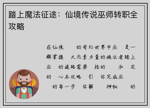 踏上魔法征途：仙境传说巫师转职全攻略