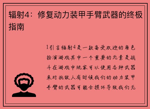 辐射4:修复动力装甲手臂武器的终极指南
