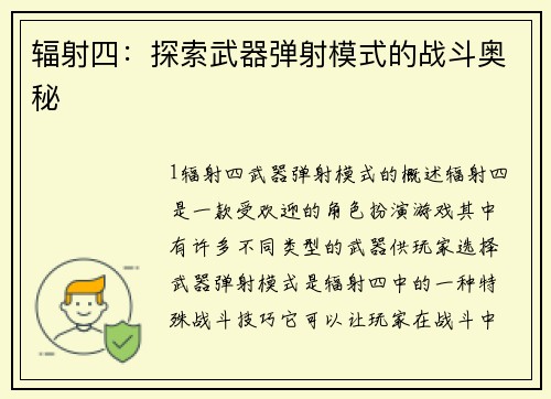 辐射四：探索武器弹射模式的战斗奥秘