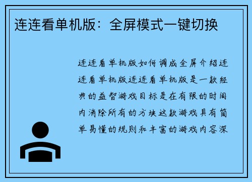 连连看单机版：全屏模式一键切换