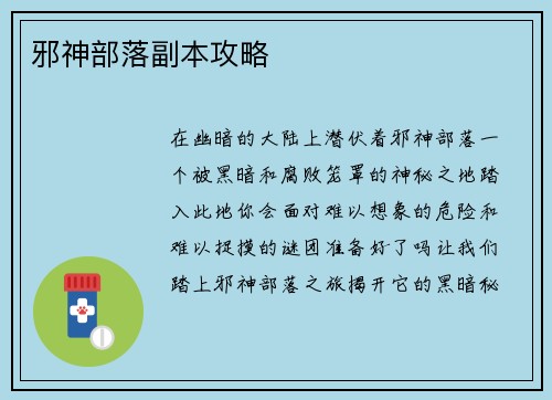 邪神部落副本攻略