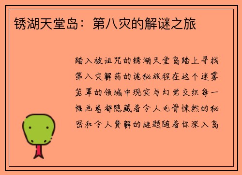 锈湖天堂岛：第八灾的解谜之旅