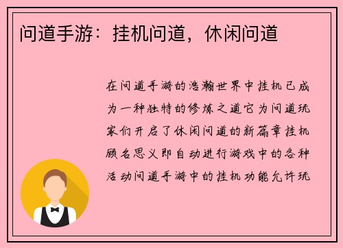 问道手游：挂机问道，休闲问道