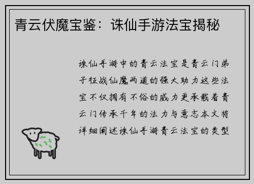 青云伏魔宝鉴：诛仙手游法宝揭秘