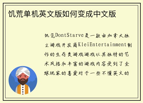 饥荒单机英文版如何变成中文版