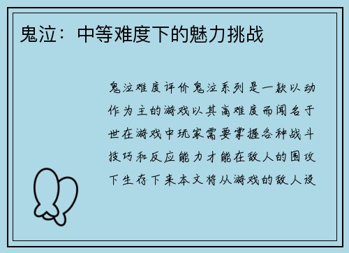 鬼泣：中等难度下的魅力挑战