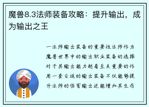 魔兽8.3法师装备攻略：提升输出，成为输出之王