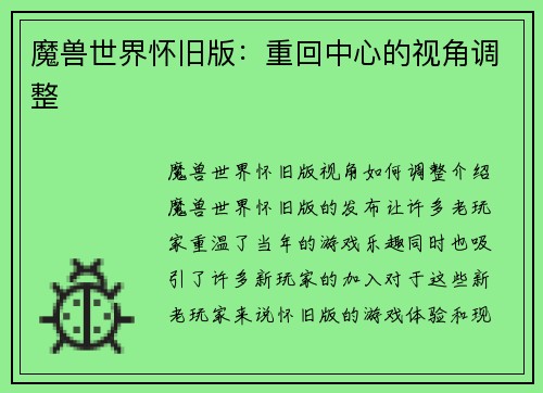 魔兽世界怀旧版：重回中心的视角调整