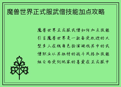 魔兽世界正式服武僧技能加点攻略