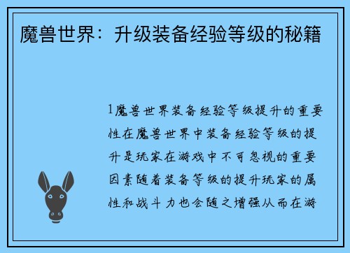 魔兽世界：升级装备经验等级的秘籍