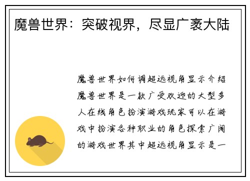 魔兽世界：突破视界，尽显广袤大陆