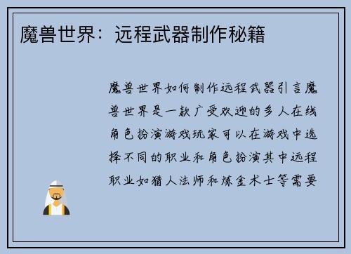 魔兽世界：远程武器制作秘籍