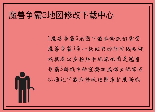 魔兽争霸3地图修改下载中心