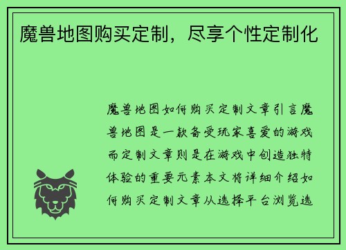 魔兽地图购买定制，尽享个性定制化