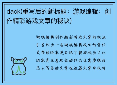 dack(重写后的新标题:游戏编辑:创作精彩游戏文章的秘诀) dack(重写后的新标题:游戏编辑:创作精彩游戏文章的秘诀)