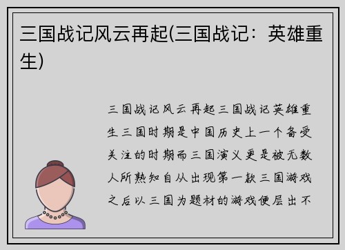 三国战记风云再起(三国战记：英雄重生)