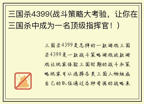 三国杀4399(战斗策略大考验，让你在三国杀中成为一名顶级指挥官！)