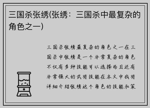 三国杀张绣(张绣：三国杀中最复杂的角色之一)