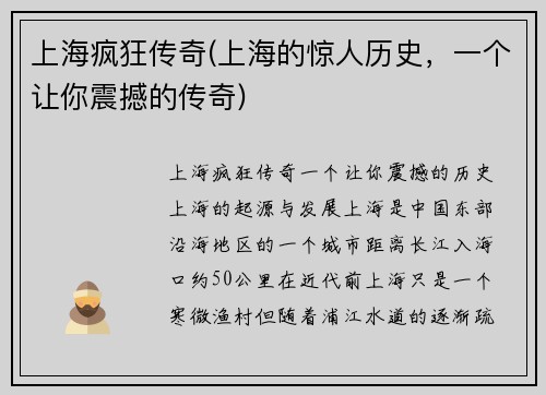 上海疯狂传奇(上海的惊人历史，一个让你震撼的传奇)