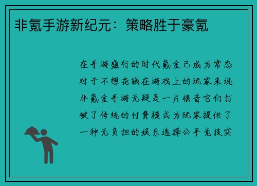 非氪手游新纪元：策略胜于豪氪
