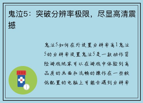 鬼泣5：突破分辨率极限，尽显高清震撼