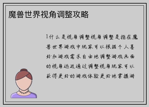 魔兽世界视角调整攻略