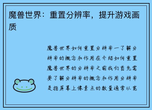 魔兽世界：重置分辨率，提升游戏画质