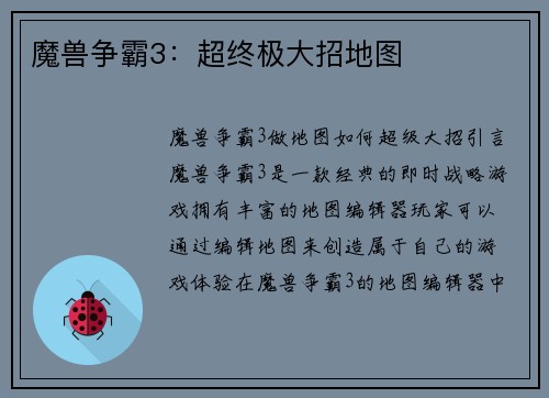 魔兽争霸3：超终极大招地图